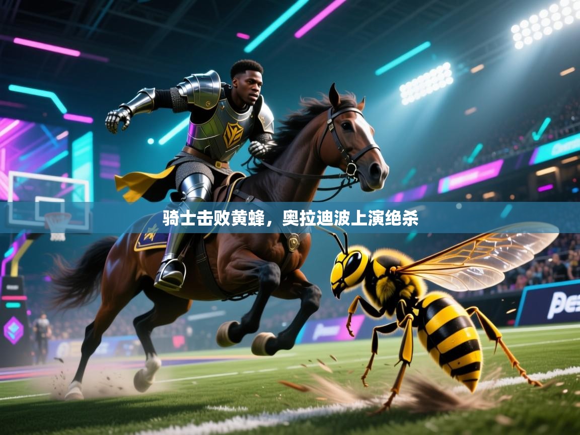 骑士击败黄蜂，奥拉迪波上演绝杀  第2张