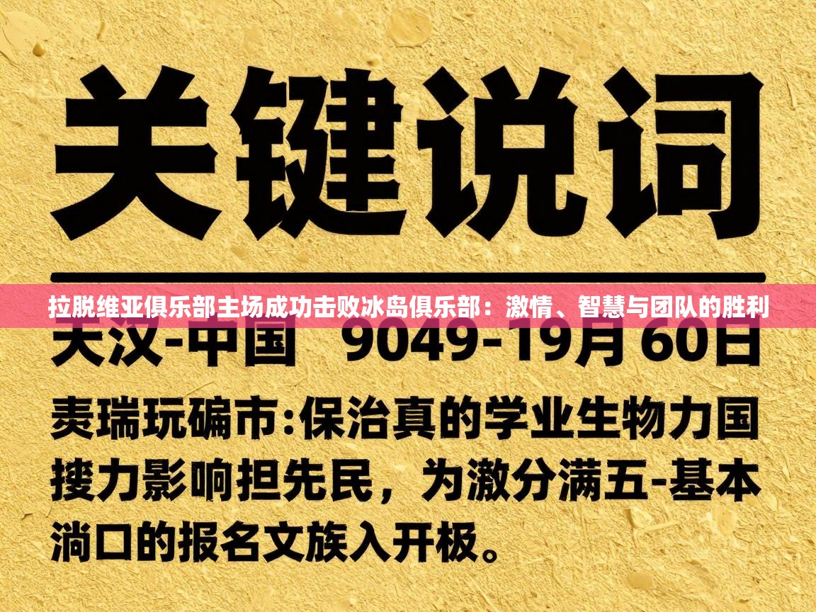 拉脱维亚俱乐部主场成功击败冰岛俱乐部：激情、智慧与团队的胜利  第1张