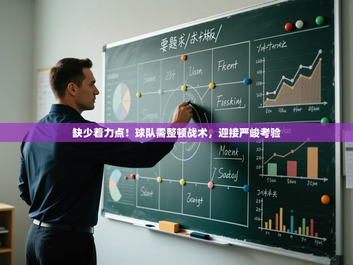缺少着力点！球队需整顿战术，迎接严峻考验  第1张