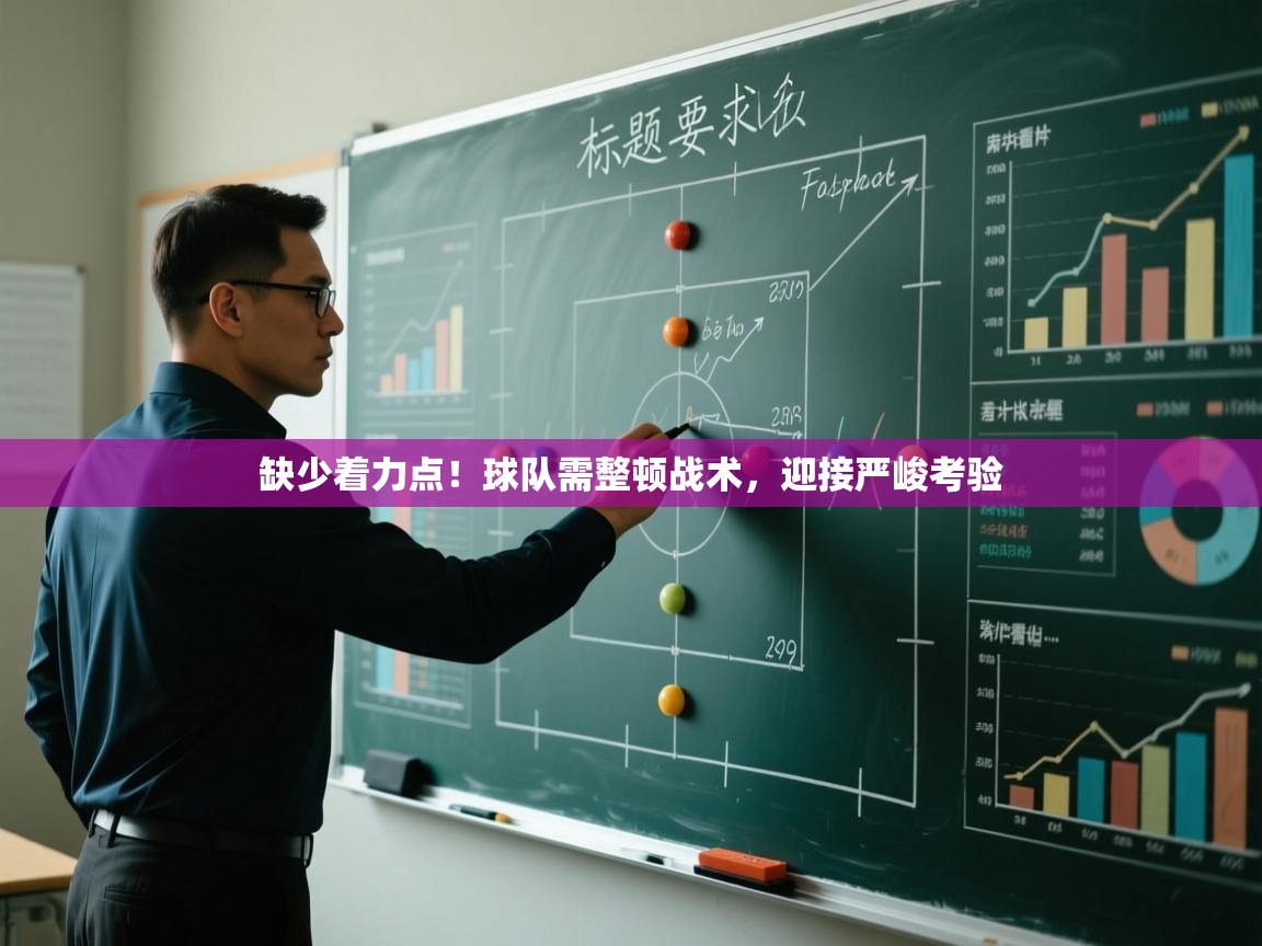 缺少着力点！球队需整顿战术，迎接严峻考验  第2张
