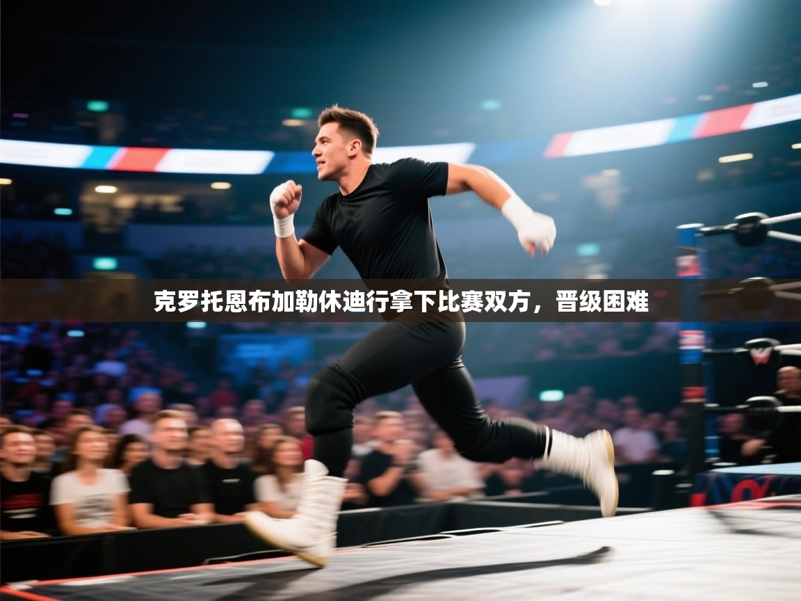 克罗托恩布加勒休迪行拿下比赛双方，晋级困难  第1张