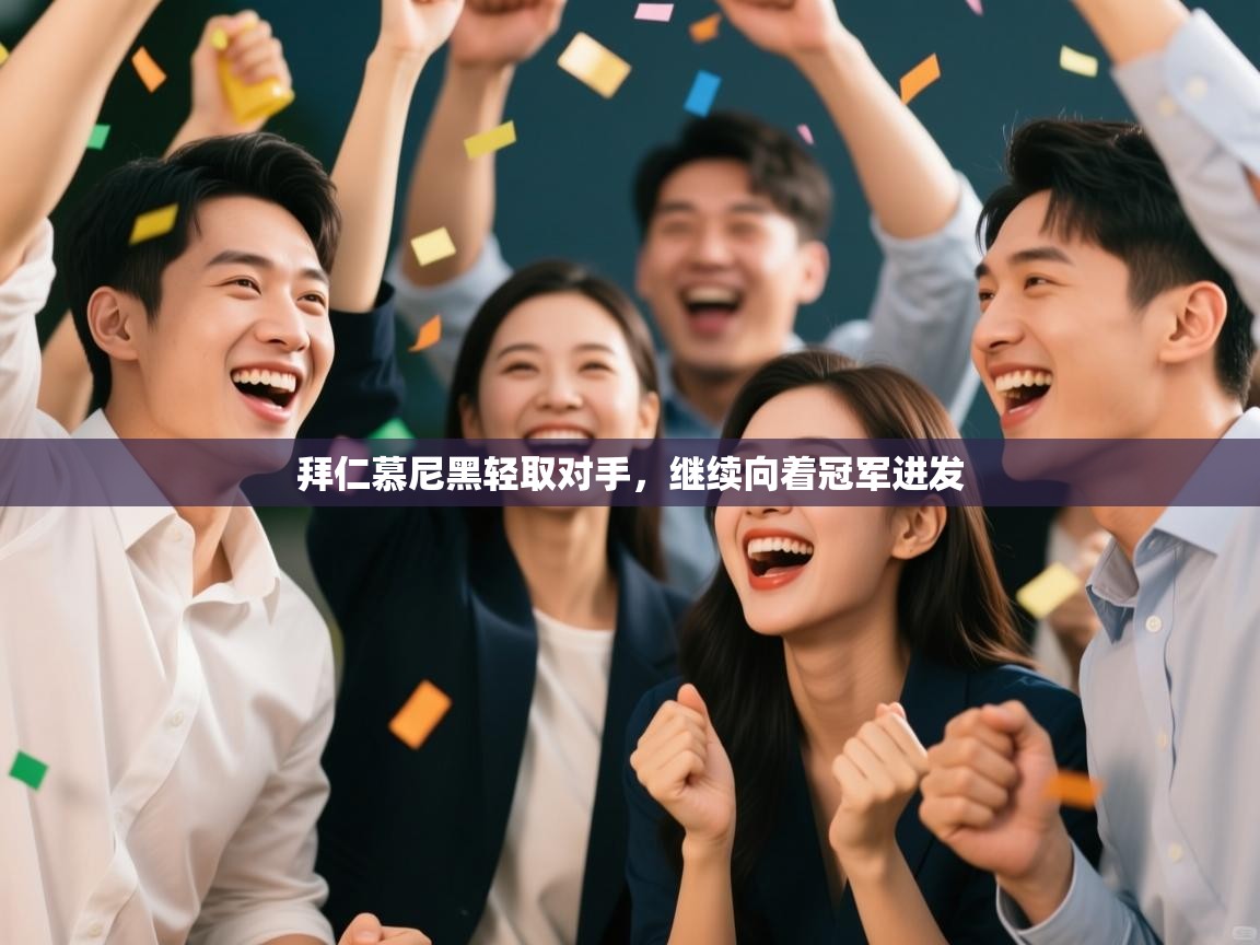 拜仁慕尼黑轻取对手,继续向着冠军进发 第1张