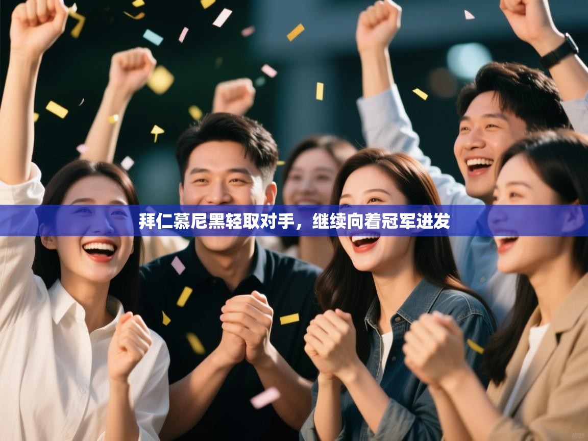 拜仁慕尼黑轻取对手,继续向着冠军进发 第2张