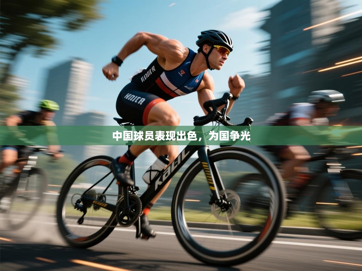 中国球员表现出色，为国争光  第2张