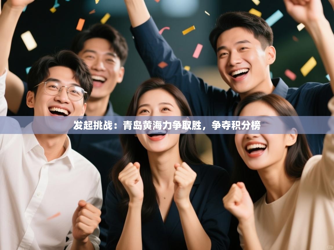 发起挑战:青岛黄海力争取胜,争夺积分榜 第2张