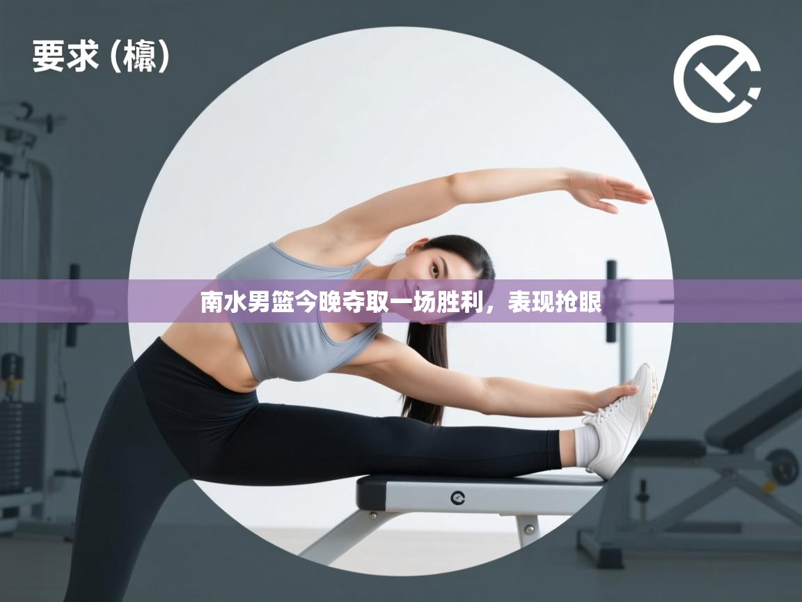 南水男篮今晚夺取一场胜利,表现抢眼 第1张