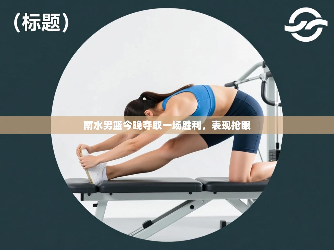 南水男篮今晚夺取一场胜利,表现抢眼 第2张