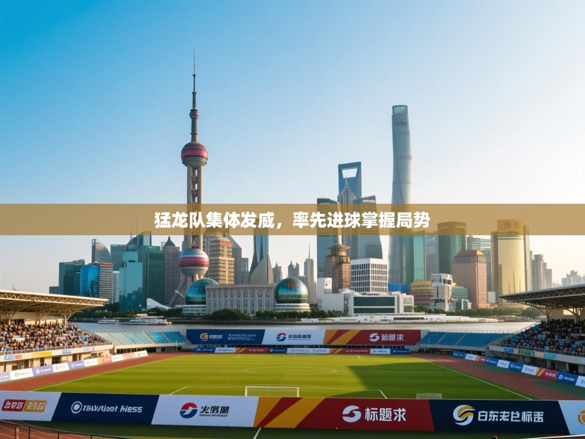 猛龙队集体发威,率先进球掌握局势 第2张