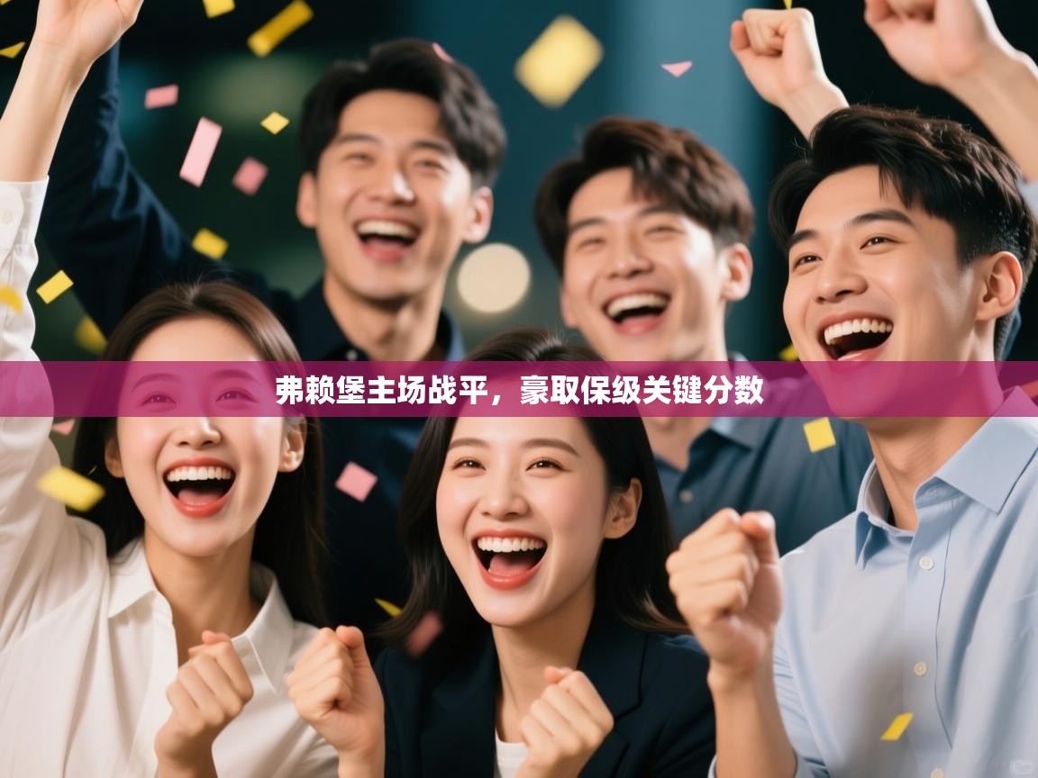 弗赖堡主场战平,豪取保级关键分数 第1张