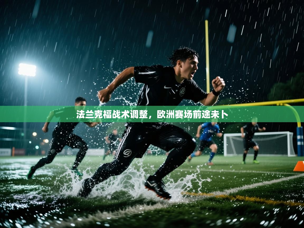 法兰克福战术调整，欧洲赛场前途未卜  第1张