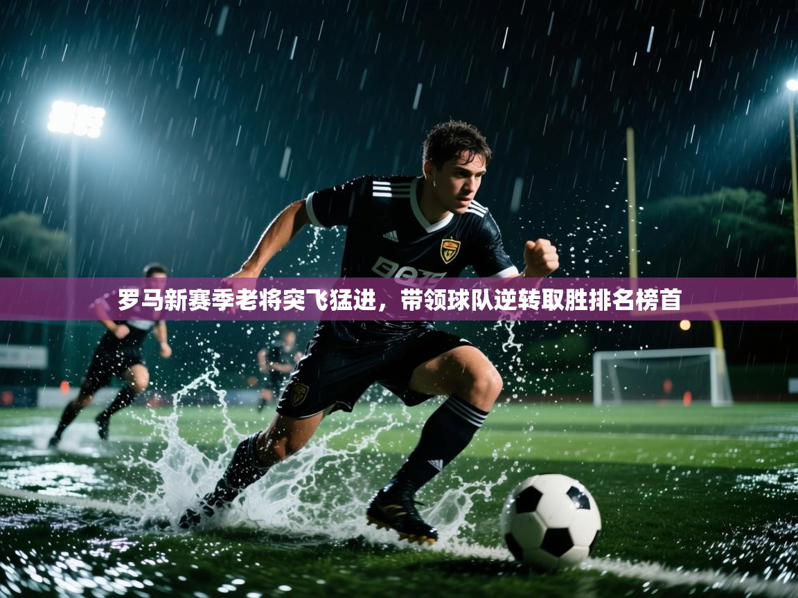 罗马新赛季老将突飞猛进，带领球队逆转取胜排名榜首  第2张