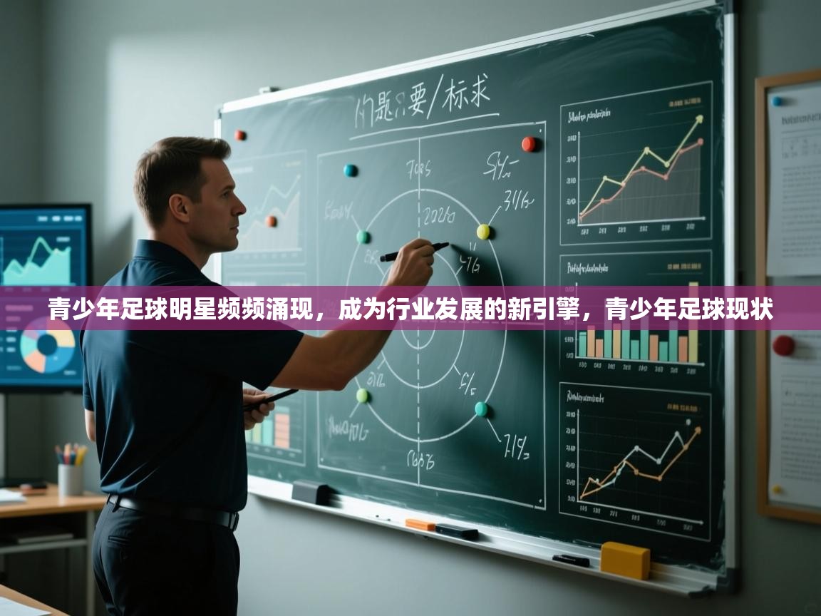 青少年足球明星频频涌现,成为行业发展的新引擎,青少年足球现状 第2张