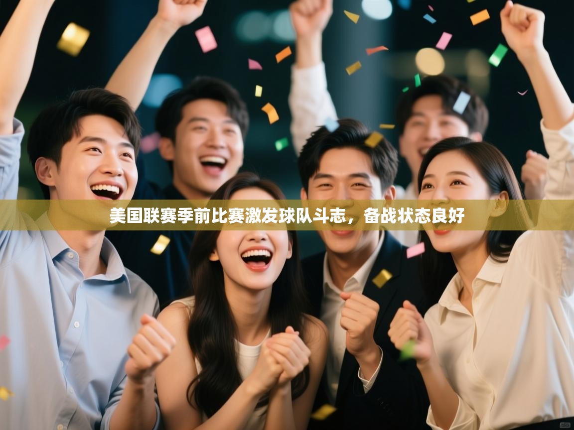 美国联赛季前比赛激发球队斗志，备战状态良好  第1张