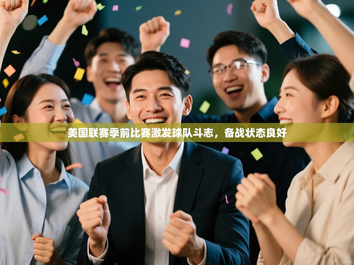美国联赛季前比赛激发球队斗志，备战状态良好  第2张