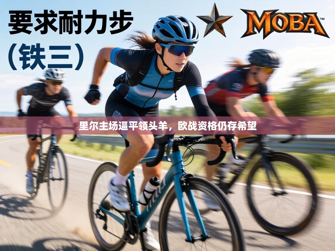 里尔主场逼平领头羊，欧战资格仍存希望  第1张