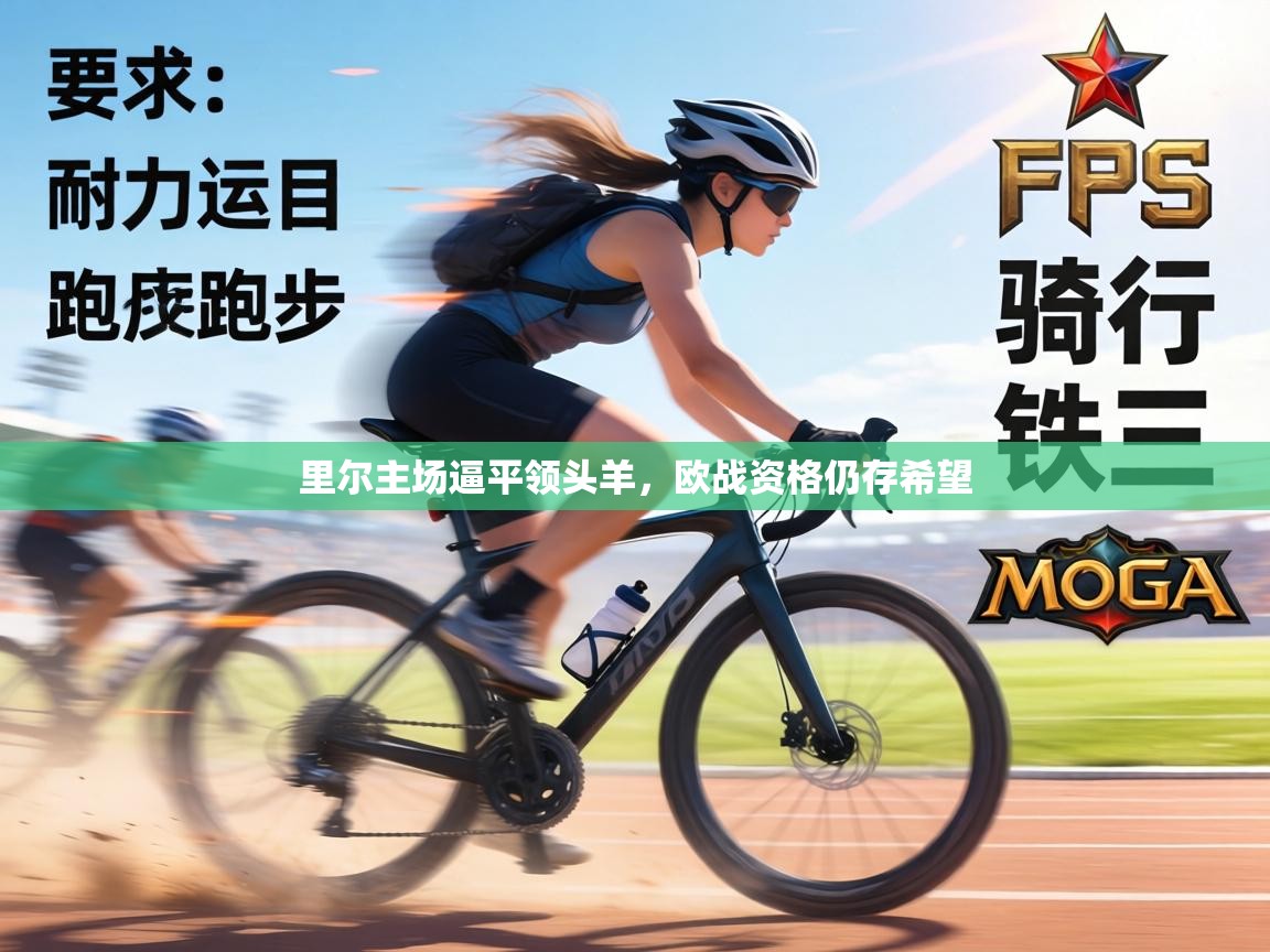 里尔主场逼平领头羊，欧战资格仍存希望  第2张