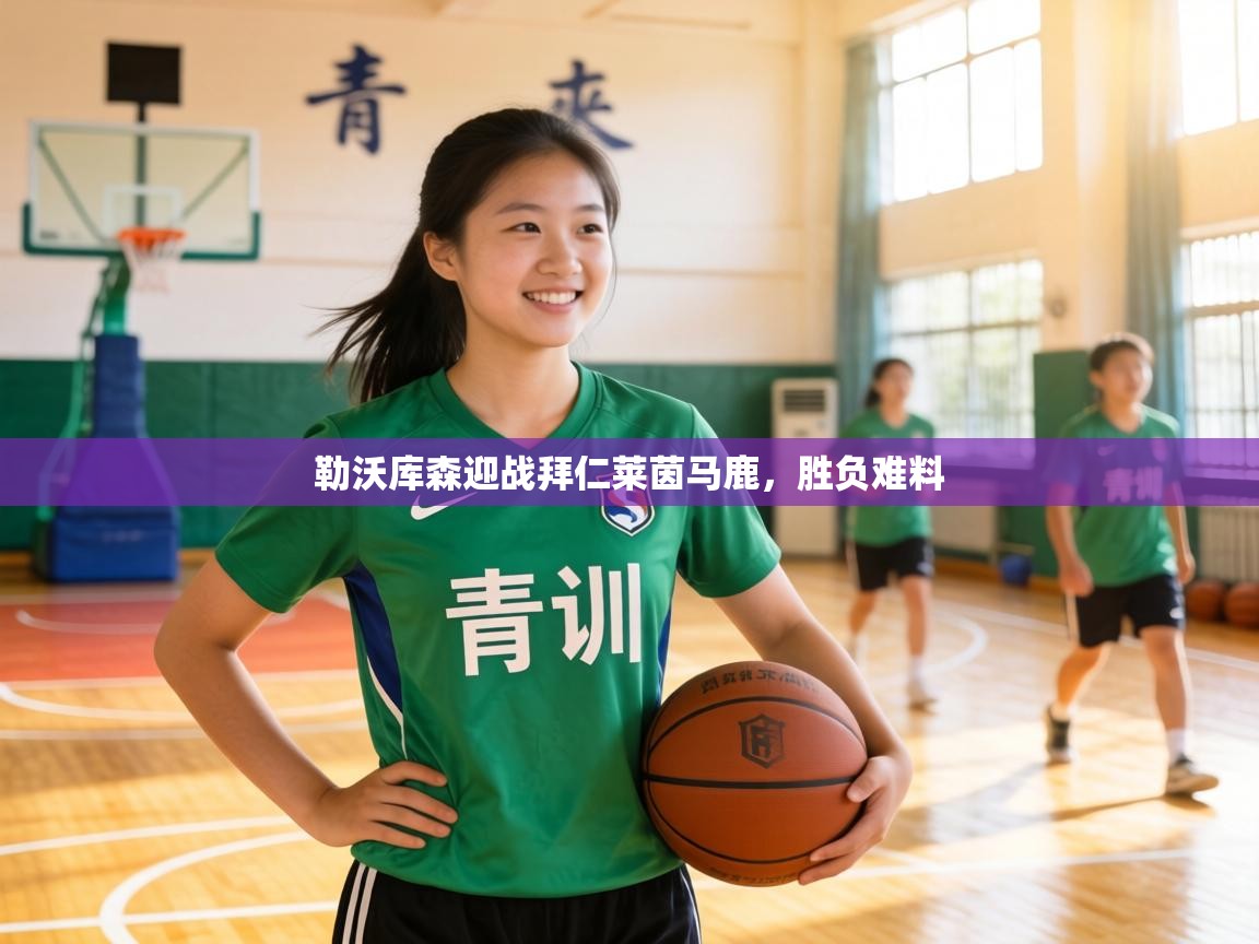 勒沃库森迎战拜仁莱茵马鹿，胜负难料  第1张