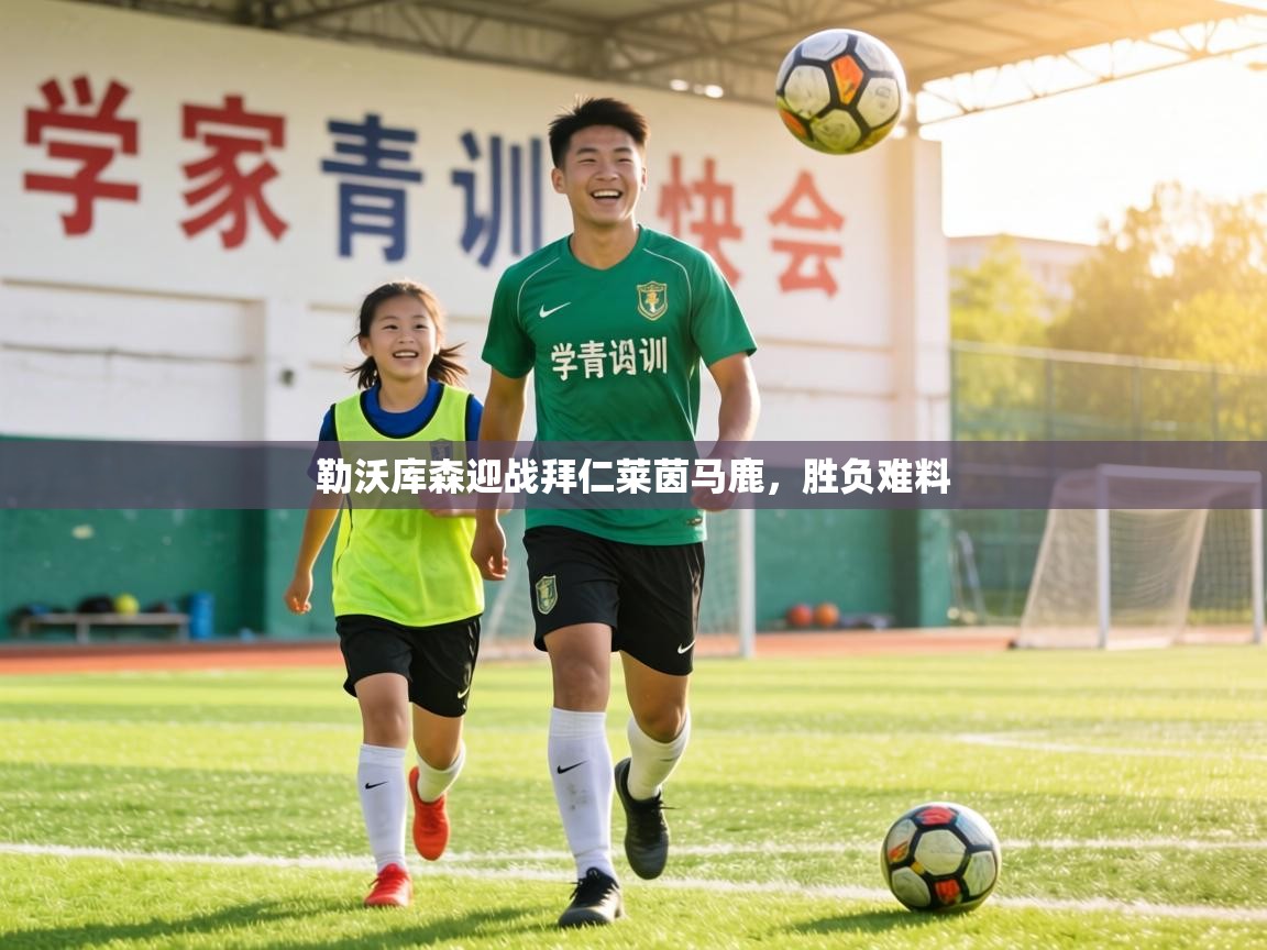 勒沃库森迎战拜仁莱茵马鹿，胜负难料  第2张